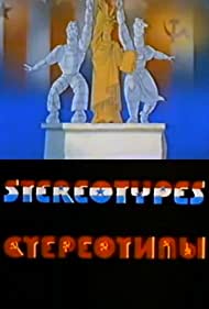 Стереотипы (1989)