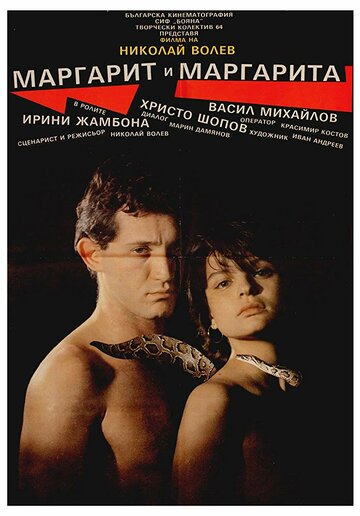 Маргарит и Маргарита (1989)