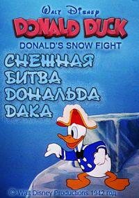 Снежная битва Дональда Дака (1942)
